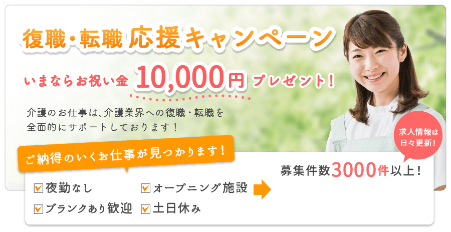 復職・転職応援キャンペーン