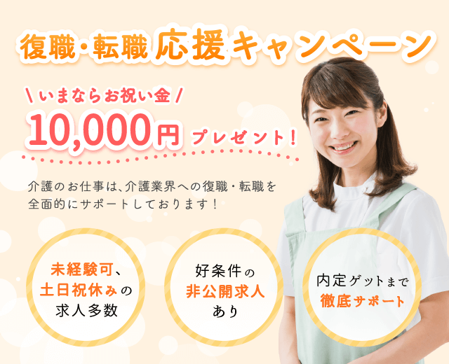 復職・転職応援キャンペーン