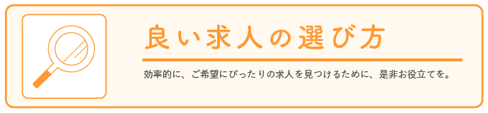 良い求人の選び方