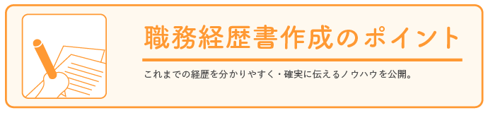 職務経歴書作成のポイント