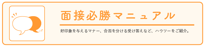 面接必勝マニュアル