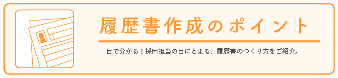 履歴書作成のポイント